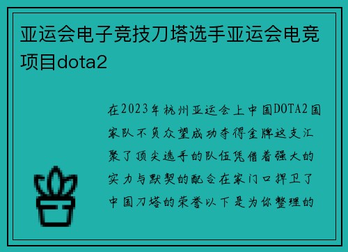 亚运会电子竞技刀塔选手亚运会电竞项目dota2