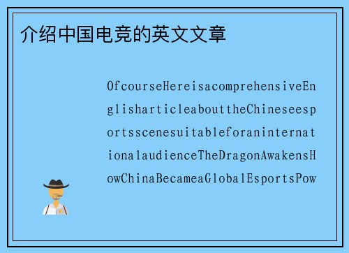 介绍中国电竞的英文文章