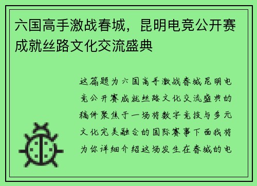 六国高手激战春城，昆明电竞公开赛成就丝路文化交流盛典
