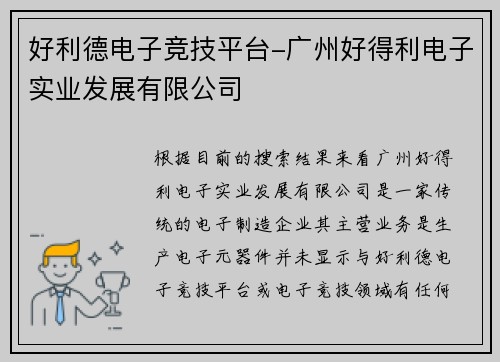 好利德电子竞技平台-广州好得利电子实业发展有限公司